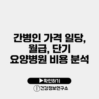 간병인 가격 일당, 월급, 단기 요양병원 비용 분석