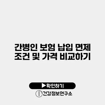 간병인 보험 납입 면제 조건 및 가격 비교하기