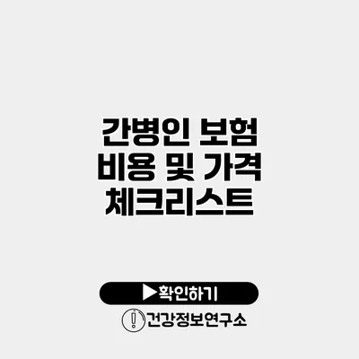 간병인 보험 비용 및 가격 체크리스트