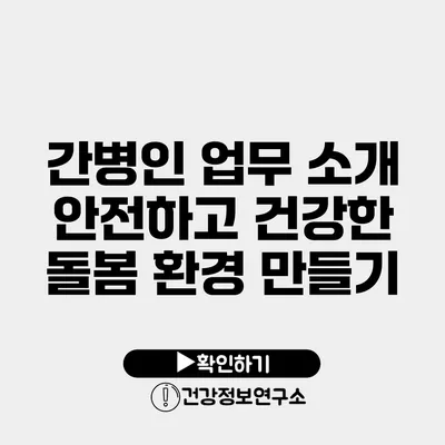 간병인 업무 소개 안전하고 건강한 돌봄 환경 만들기