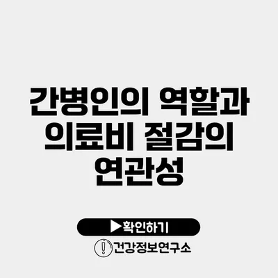 간병인의 역할과 의료비 절감의 연관성