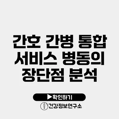 간호 간병 통합 서비스 병동의 장단점 분석