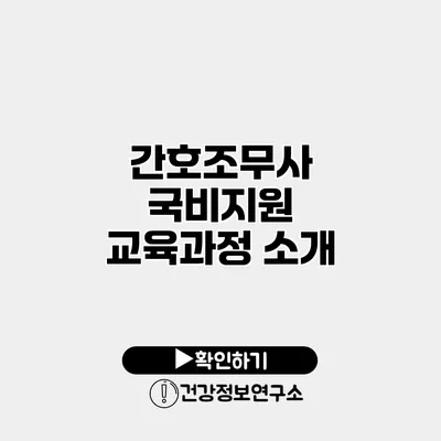 간호조무사 국비지원 교육과정 소개
