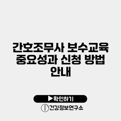 간호조무사 보수교육 중요성과 신청 방법 안내