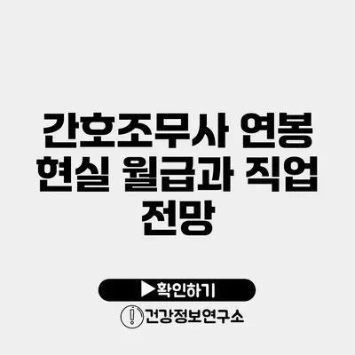 간호조무사 연봉 현실 월급과 직업 전망