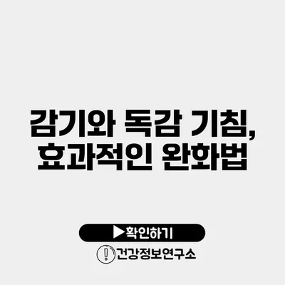 감기와 독감 기침, 효과적인 완화법