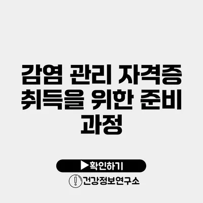 감염 관리 자격증 취득을 위한 준비 과정