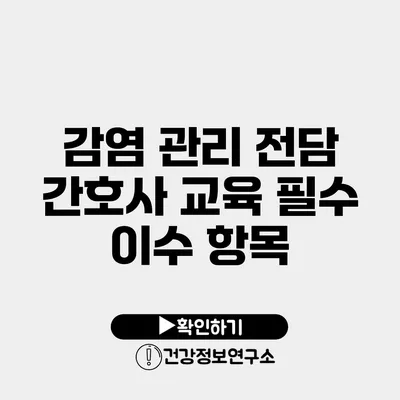 감염 관리 전담 간호사 교육 필수 이수 항목