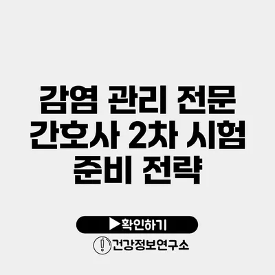 감염 관리 전문 간호사 2차 시험 준비 전략