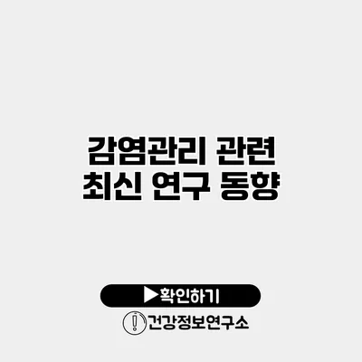 감염관리 관련 최신 연구 동향