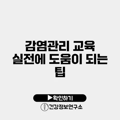 감염관리 교육 실전에 도움이 되는 팁