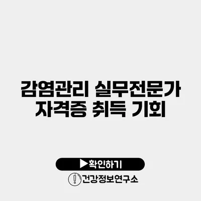 감염관리 실무전문가 자격증 취득 기회