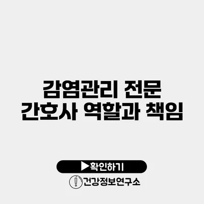 감염관리 전문 간호사 역할과 책임