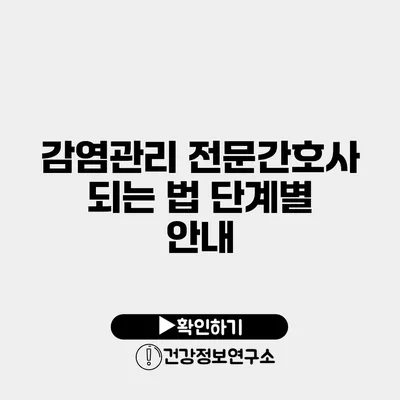 감염관리 전문간호사 되는 법 단계별 안내