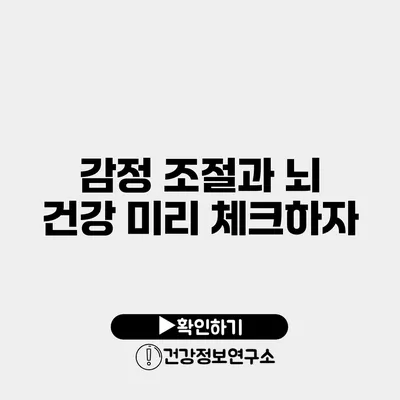 감정 조절과 뇌 건강 미리 체크하자