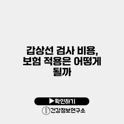 갑상선 검사 비용, 보험 적용은 어떻게 될까?