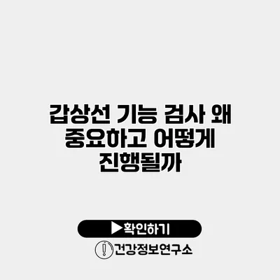 갑상선 기능 검사 왜 중요하고 어떻게 진행될까?