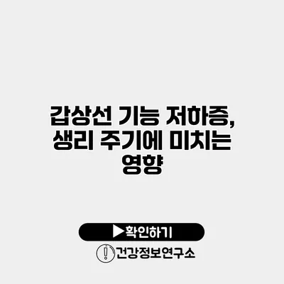갑상선 기능 저하증, 생리 주기에 미치는 영향