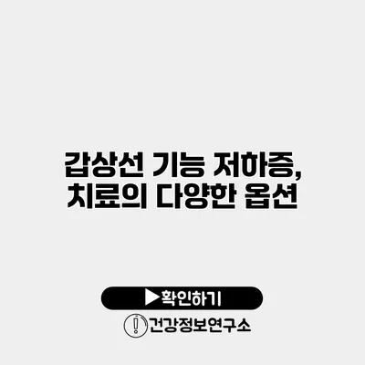 갑상선 기능 저하증, 치료의 다양한 옵션