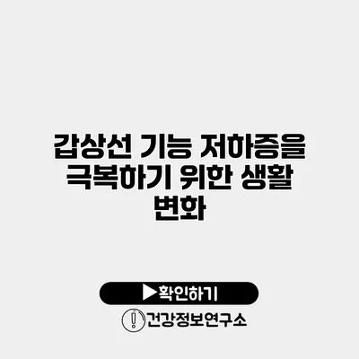 갑상선 기능 저하증을 극복하기 위한 생활 변화