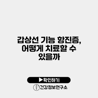 갑상선 기능 항진증, 어떻게 치료할 수 있을까?