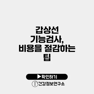 갑상선 기능검사, 비용을 절감하는 팁