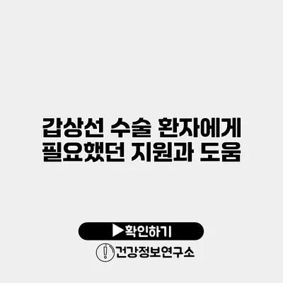 갑상선 수술 환자에게 필요했던 지원과 도움