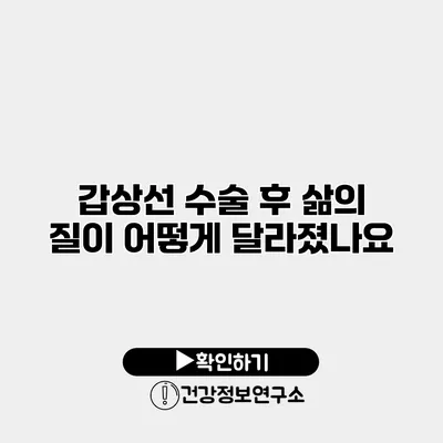 갑상선 수술 후 삶의 질이 어떻게 달라졌나요?