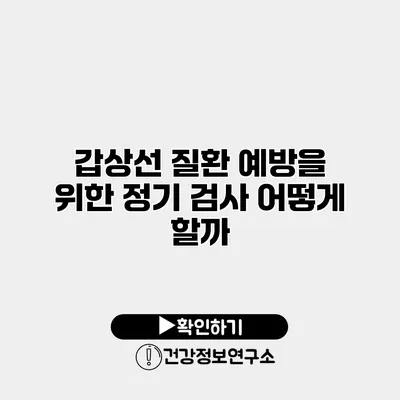 갑상선 질환 예방을 위한 정기 검사 어떻게 할까?