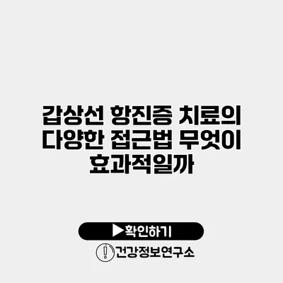 갑상선 항진증 치료의 다양한 접근법 무엇이 효과적일까?