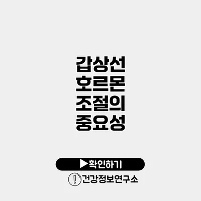 갑상선 호르몬 조절의 중요성