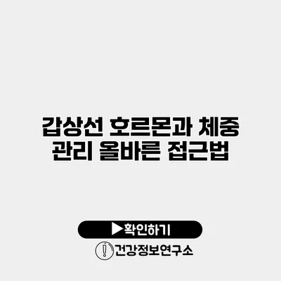 갑상선 호르몬과 체중 관리 올바른 접근법