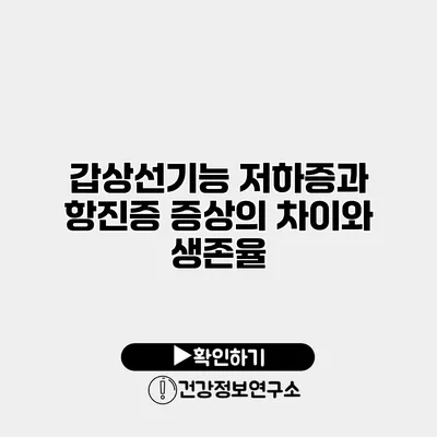 갑상선기능 저하증과 항진증 증상의 차이와 생존율