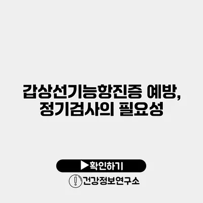 갑상선기능항진증 예방, 정기검사의 필요성