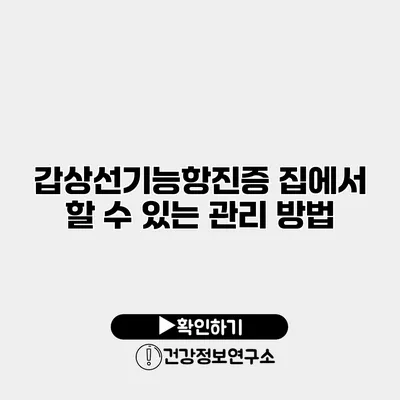 갑상선기능항진증 집에서 할 수 있는 관리 방법