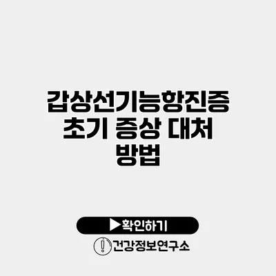 갑상선기능항진증 초기 증상 대처 방법