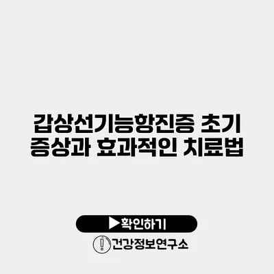 갑상선기능항진증 초기 증상과 효과적인 치료법