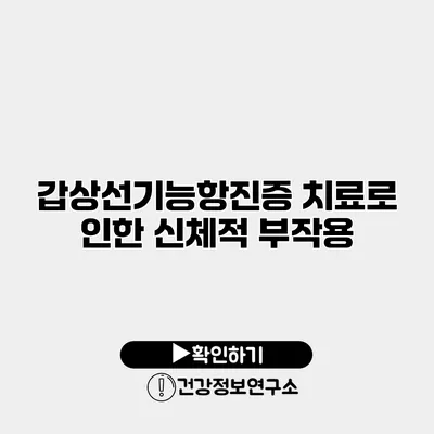 갑상선기능항진증 치료로 인한 신체적 부작용