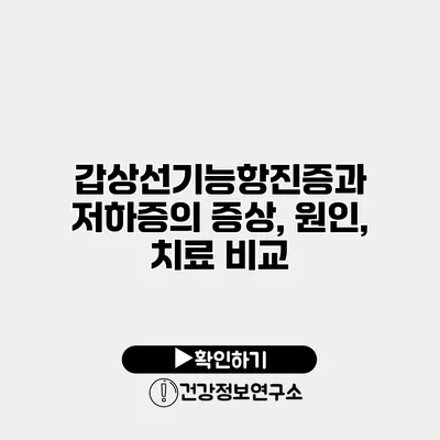 갑상선기능항진증과 저하증의 증상, 원인, 치료 비교