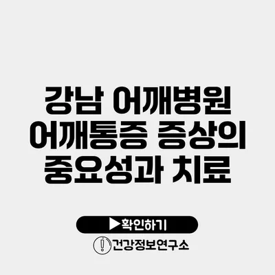 강남 어깨병원 어깨통증 증상의 중요성과 치료