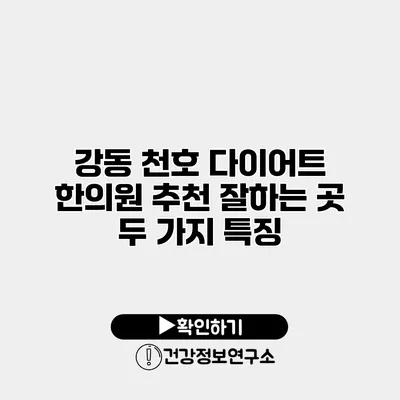 강동 천호 다이어트 한의원 추천 잘하는 곳 두 가지 특징