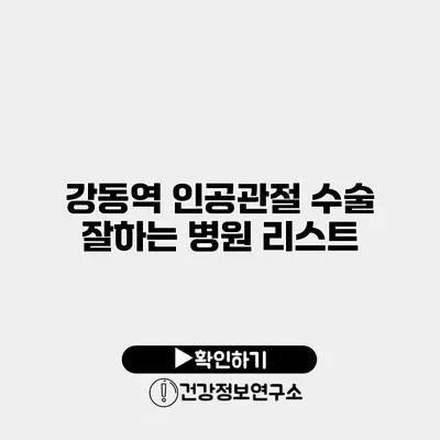 강동역 인공관절 수술 잘하는 병원 리스트