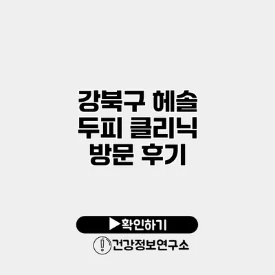 강북구 헤솔 두피 클리닉 방문 후기