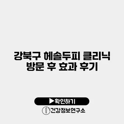 강북구 헤솔두피 클리닉 방문 후 효과 후기