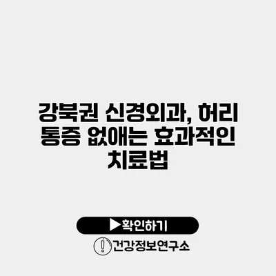 강북권 신경외과, 허리 통증 없애는 효과적인 치료법