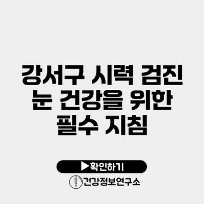 강서구 시력 검진 눈 건강을 위한 필수 지침