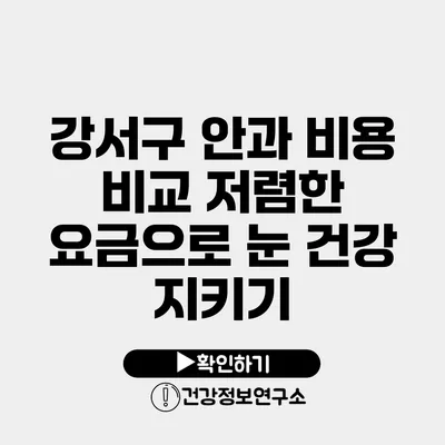 강서구 안과 비용 비교 저렴한 요금으로 눈 건강 지키기