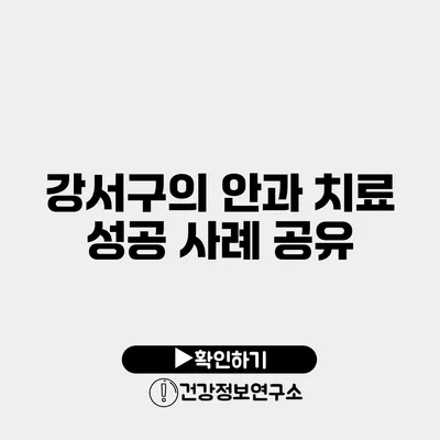 강서구의 안과 치료 성공 사례 공유