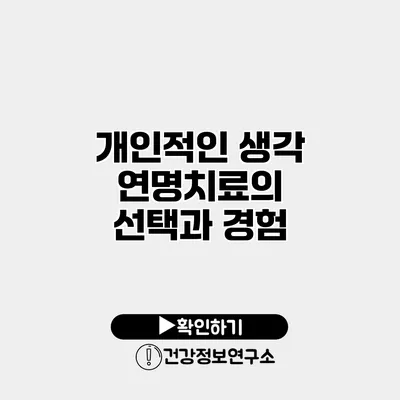 개인적인 생각 연명치료의 선택과 경험