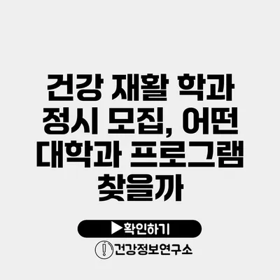 건강 재활 학과 정시 모집, 어떤 대학과 프로그램 찾을까?